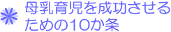 母乳育児を成功させるための10か条